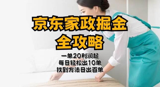 图片[1]-京东家政掘金全攻略，单利润20-40元，新手也能轻松上手！-阿志说钱