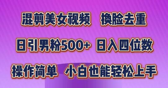 图片[1]-美女视频混剪技巧，换脸去重轻松实现，日吸男粉500+，简单操作日入四位数！-阿志说钱