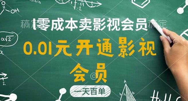 图片[1]-影视APP会员直开新策略，仅需0.01元，日销上百单，轻松实现日收益四位数！-阿志说钱