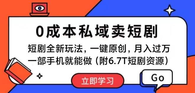 零成本私域短剧新玩法，一部手机，复制粘贴，月入过万！-阿志说钱