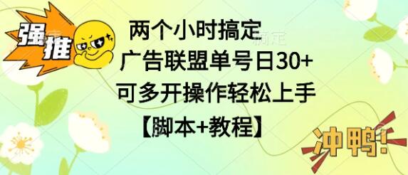 图片[1]-广告联盟掘金秘诀，日入稳定30+，单号操作2小时，支持多开，轻松入门-阿志说钱