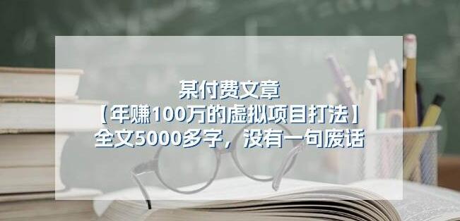 图片[1]-【独家揭秘】年赚百万虚拟项目打法详解：5000字干货，字字珠玑，无废话！-阿志说钱