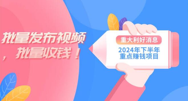 2024下半年火爆赚钱项目，批量剪辑轻松实现收益增长，一台电脑全搞定！-阿志说钱