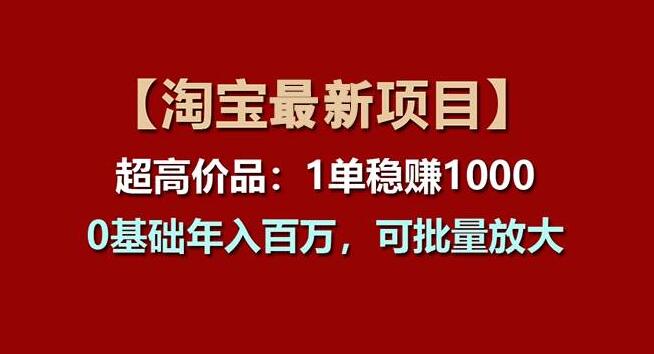 图片[1]-淘宝项目高利润商品策略，单笔收益超千元，零基础也能年入百万-阿志说钱