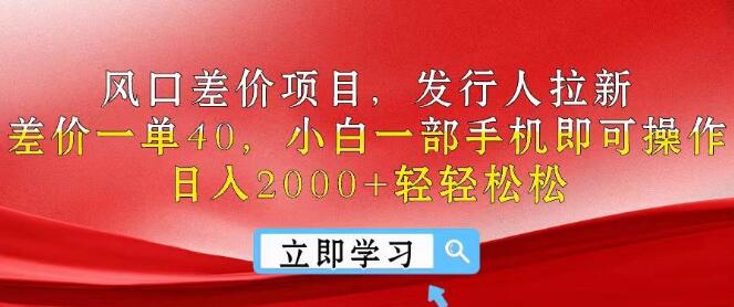 图片[1]-风口差价项目玩法，发行人拉新，轻松赚差价，每单40+，小白也能一部手机操作！-阿志说钱