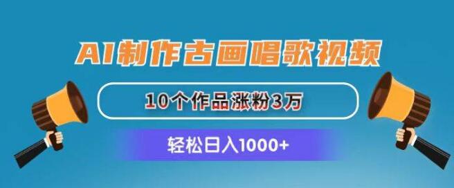 图片[1]-AI古画唱歌视频教程，10作品吸粉3万，日入1000+-阿志说钱