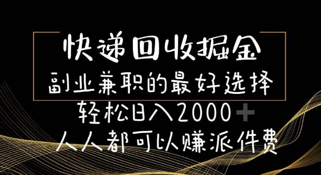 图片[1]-快递回收掘金，副业首选，日入2000+，人人可参与，轻松赚取派件费-阿志说钱