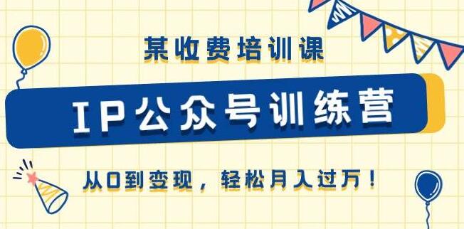 图片[1]-《IP公众号训练营》从0到变现：全面解析收费培训课，助力公众号盈利-阿志说钱