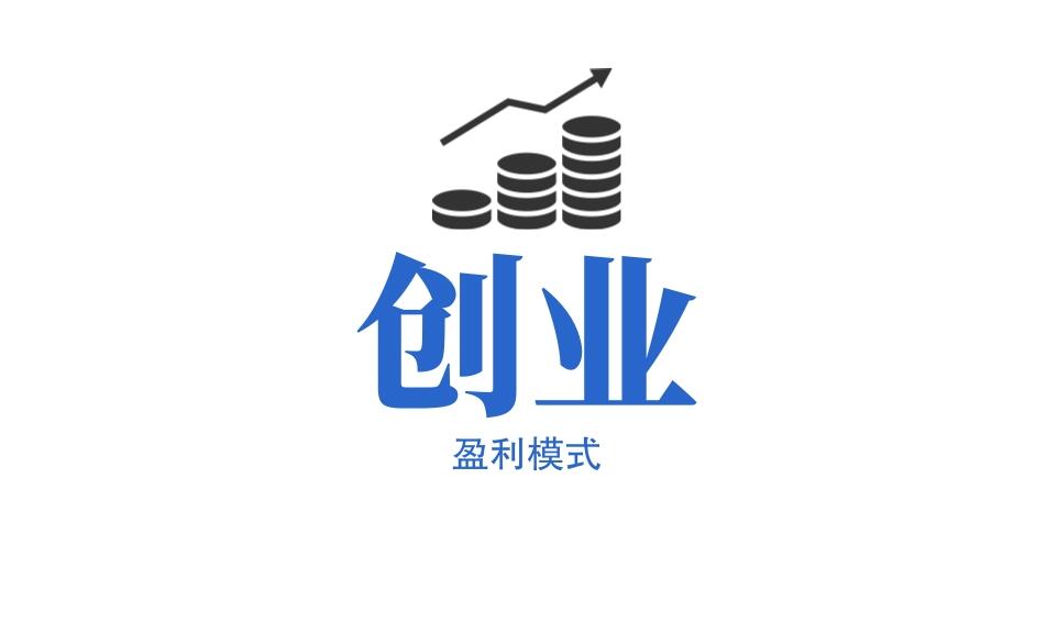 图片[1]-想创业不得不知的18种盈利模式大揭秘，让你创业路上少走弯路！-阿志说钱