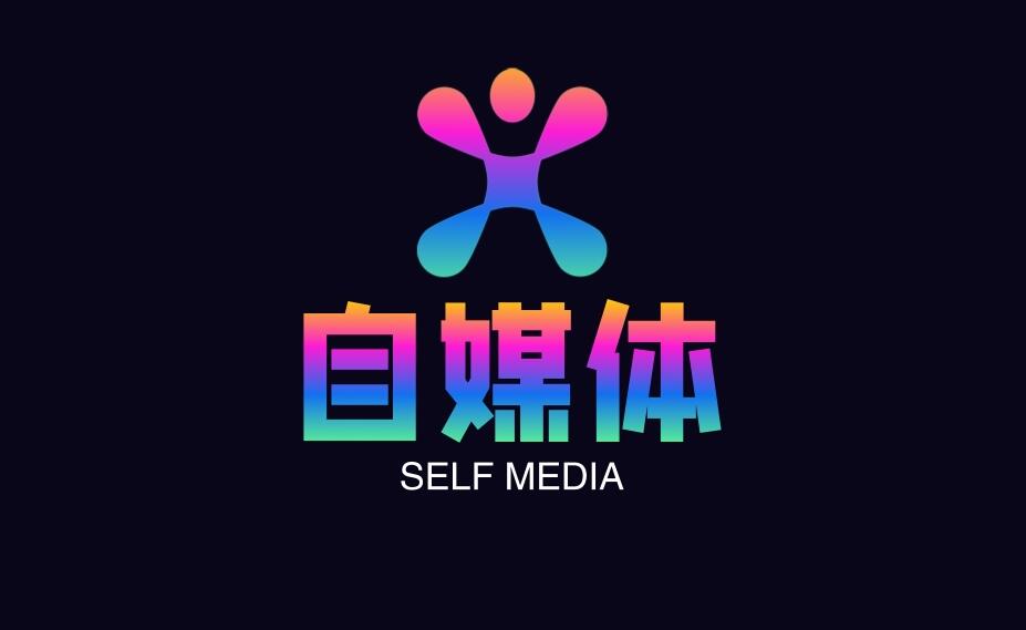 做自媒体要知道的4种变现形式！-阿志说钱