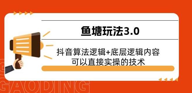 图片[1]-鱼塘玩法3.0全面解析，掌握抖音算法与底层逻辑，实战技术即学即用！-阿志说钱