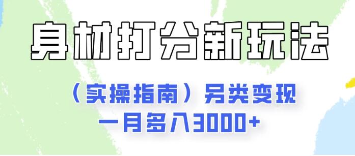 图片[1]-身材颜值打分新玩法实操，独特变现模式，月入3000+-阿志说钱