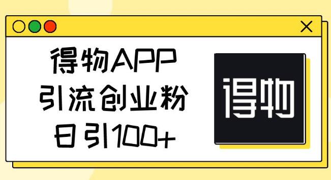 图片[1]-得物APP高效引流策略，揭秘如何日增100+创业粉丝-阿志说钱