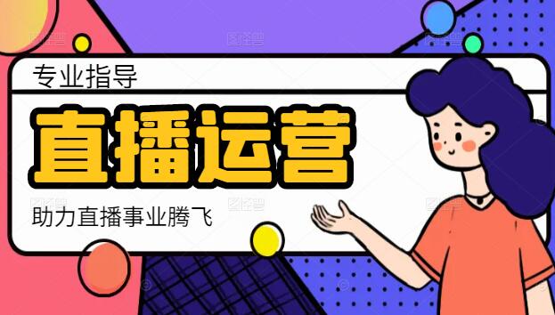 图片[1]-直播运营系统实操密训营：专业指导，深度解析，助力直播事业腾飞！-阿志说钱