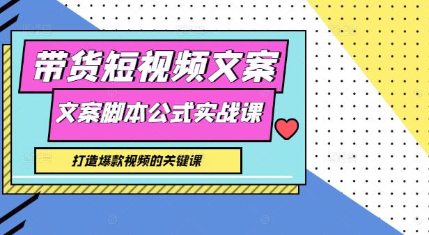 图片[1]-带货短视频文案脚本创作公式，打造爆款视频的关键课程-阿志说钱