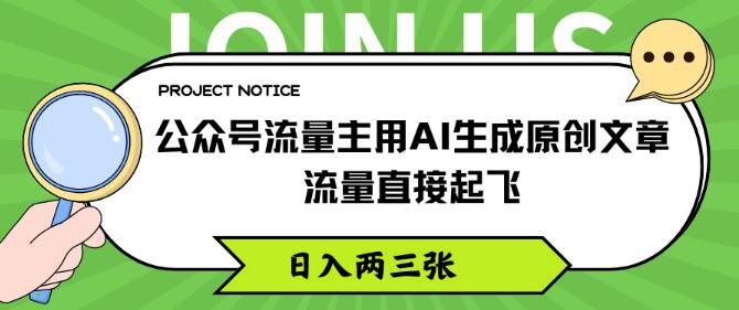 图片[1]-2024年公众号流量新策略，AI原创文章助力，日入两三百，流量飙升秘籍-阿志说钱