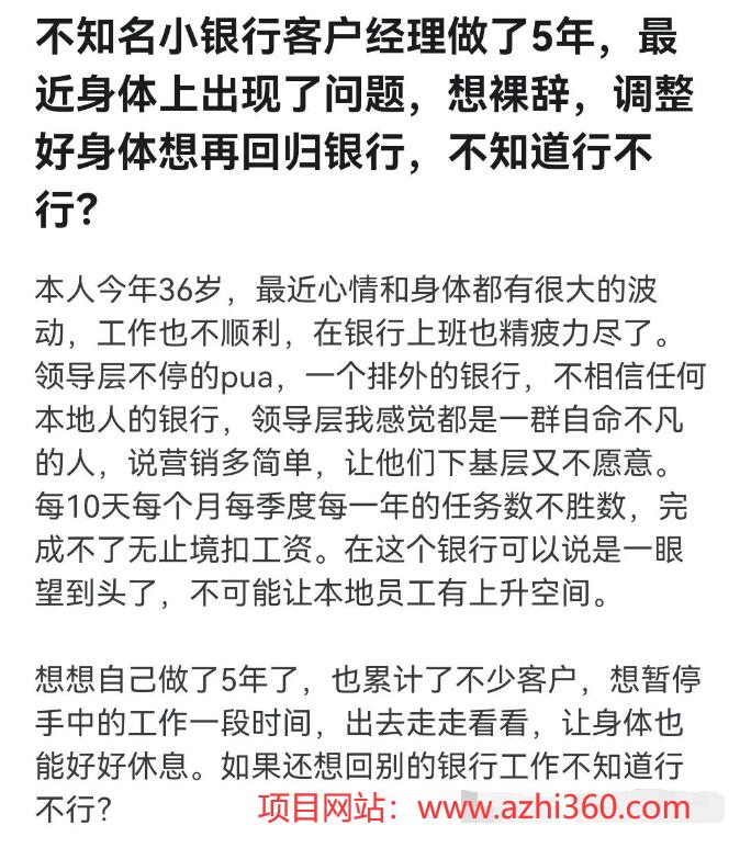 图片[1]-不知名小银行客户经理做了5年，最近身体上出现了问题，想裸辞，调整好身体想再回归银行，不知道行不行？-阿志说钱