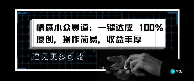 图片[1]-情感小众领域新突破，一键实现100%原创内容，简易操作，高收益等你来！-阿志说钱