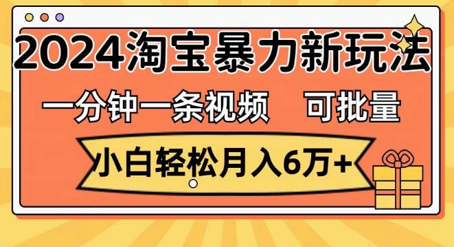 图片[1]-2024淘宝新商机，一分钟制作视频，小白也能月入6万+，可批量放大收益-阿志说钱