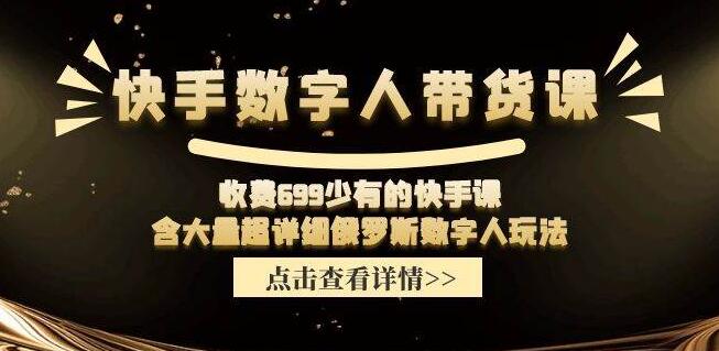 图片[1]-快手数字人带货实战课，独家揭秘，价值699超详细玩法教程-阿志说钱