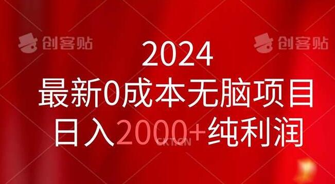 图片[1]-2024年零成本创业新机遇，高效盈利项目，日入2000+-阿志说钱