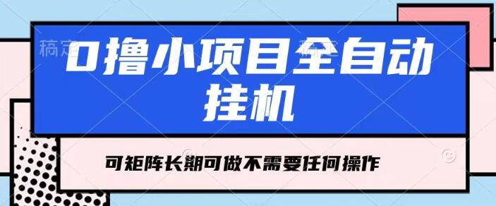 图片[1]-全自动挂机项目，每日几分钟，零操作赚钱法，即学即会，支持矩阵倍增-阿志说钱