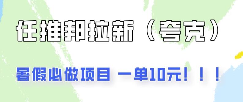 图片[1]-暑期必做项目，任推邦拉新大放价，零投入操作简便，快速盈利不容错过-阿志说钱