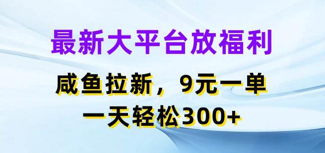 图片[1]-2023最新蓝海商机，闲鱼平台福利策略，每单9+，日入300+-阿志说钱