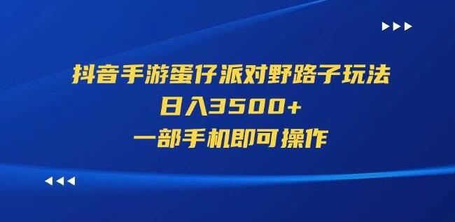 图片[1]-抖音热门手游《蛋仔派对》野路子玩法揭秘，日入3500+，一部手机轻松驾驭-阿志说钱