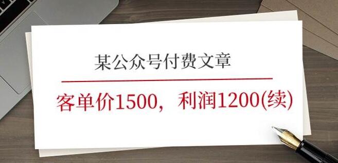 图片[1]-高利润蓝海市场揭秘：客单价1500，利润高达1200，市场近乎空白，抢占先机！-阿志说钱