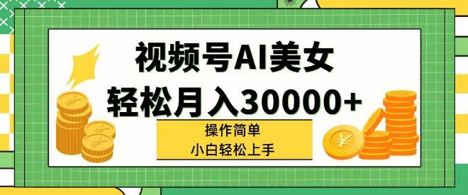 图片[1]-视频号AI美女项目揭秘，轻松实现月入30000+，小白友好，操作简单即可上手！-阿志说钱