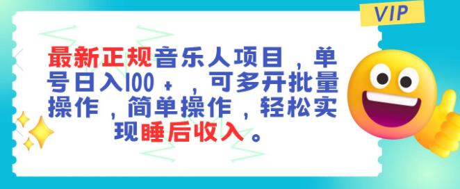 图片[1]-音乐人项目新机遇，单号日入100+，多账号批量运营，躺赚睡后收入-阿志说钱