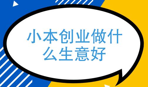 现在这个时代以及考虑未来的发展趋势，做什么小本生意比较靠谱呢？-阿志说钱