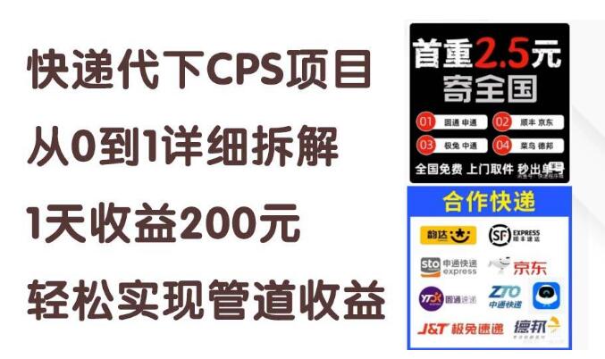 图片[1]-快递代下CPS项目实战，从零到一详细拆解，日入200+，轻松搭建稳定管道收益-阿志说钱