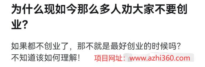 为什么现如今那么多人劝大家不要创业？-阿志说钱