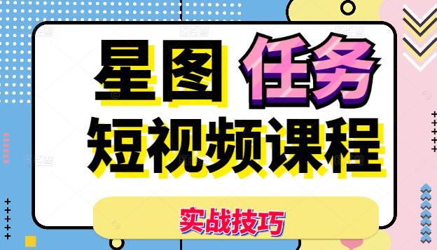 图片[1]-短视频星图任务攻略，实战技巧，轻松接单变现-阿志说钱