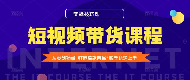 图片[1]-短视频带货实战技巧课，从零到精通，打造爆款商品秘籍-阿志说钱