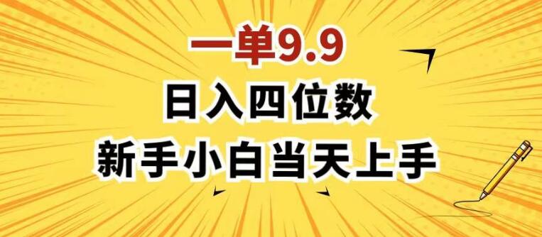 图片[1]-日入四位数的秘密项目，每单9.9元，零门槛小白1分钟上手，轻松实现收益-阿志说钱