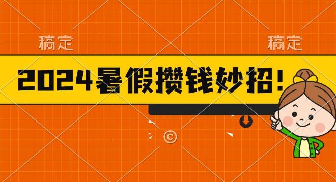 图片[1]-2024暑期高效攒钱秘籍，温和而实在，每日半小时，轻松享火锅大餐-阿志说钱