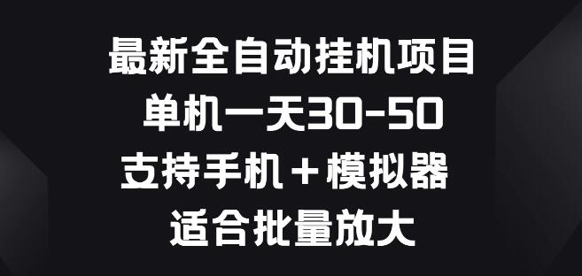 图片[1]-全自动挂机项目新升级，手机+模拟器兼容，日入30-50，批量操作放大收益-阿志说钱