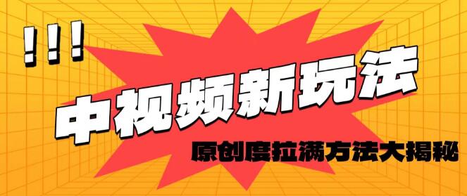 图片[1]-中视频新操作，原创爆点玩法大揭秘，打造满分原创度秘籍-阿志说钱