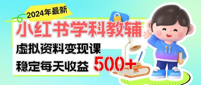 图片[1]-小红书学科教辅，细水长流，打造财富增长项目-阿志说钱