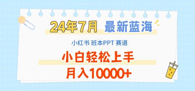 图片[1]-2024年7月独家揭秘，小红书班本PPT项目，蓝海赛道新机遇，小白也能月入过万！-阿志说钱