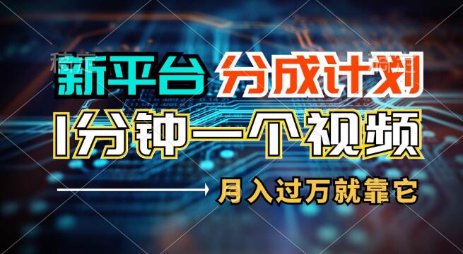 图片[1]-新平台高额分成计划，1万播放量轻松赚100+，1分钟快剪视频，月入过万-阿志说钱