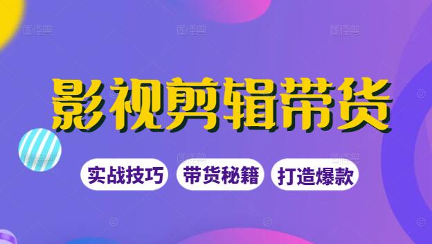 图片[1]-影视剪辑带货秘籍，实战技巧+实操课程，轻松打造爆款视频-阿志说钱