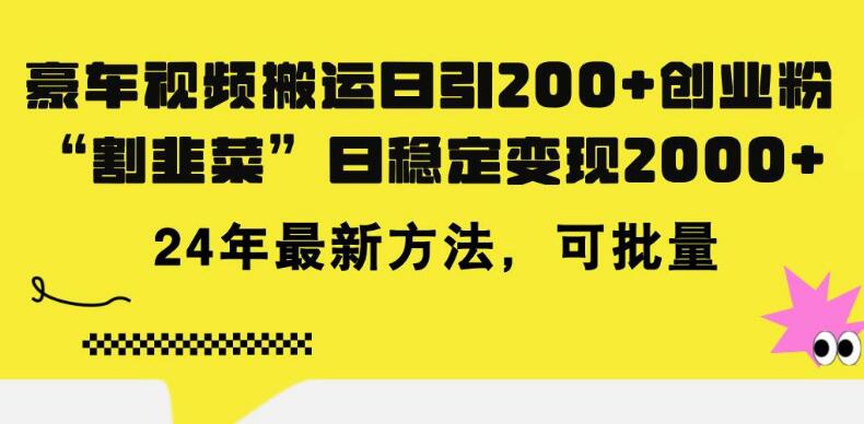 图片[1]-豪车视频日吸粉200+，2024年最新知识付费创业法，稳定日变现超5000+-阿志说钱