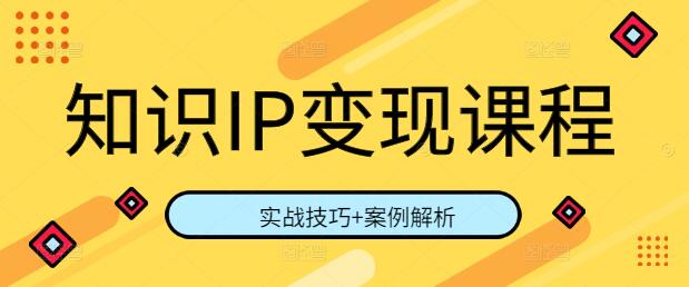 图片[1]-知识IP变现全攻略，实战技巧+案例解析，解锁知识财富新路径-阿志说钱