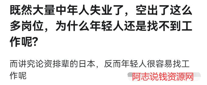 既然大量中年人失业了，空出了这么多岗位，为什么年轻人还是找不到工作呢?-阿志说钱