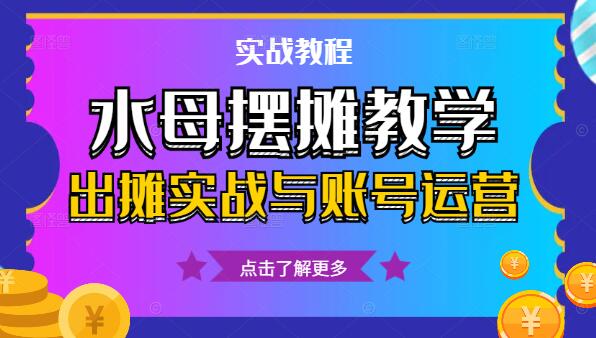 图片[1]-水母摆摊全攻略：教学指南、进货渠道、养殖技巧、出摊实战与账号运营-阿志说钱