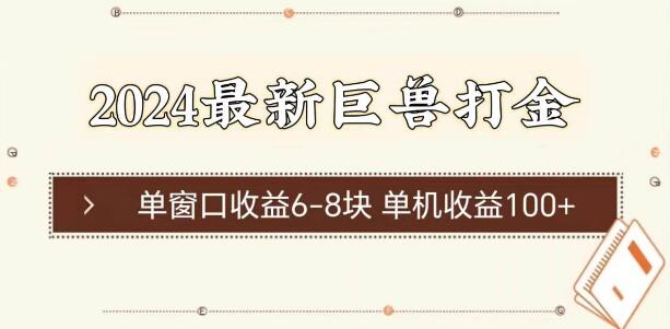 图片[1]-2024年最新巨兽打金攻略，单窗口稳赚6-8块，单机收益轻松破百！-阿志说钱